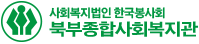 사회복지법인 한국봉사회 중계종합사회복지관